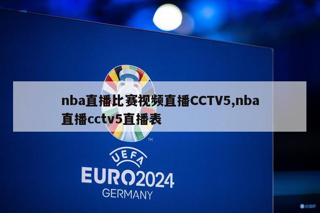 nba直播比赛视频直播CCTV5,nba直播cctv5直播表
