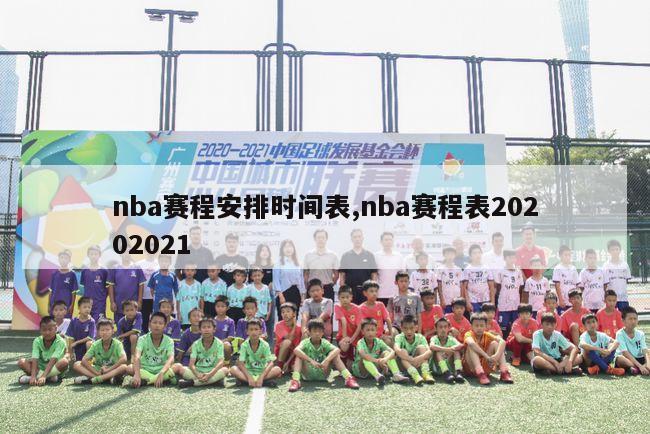 nba赛程安排时间表,nba赛程表20202021