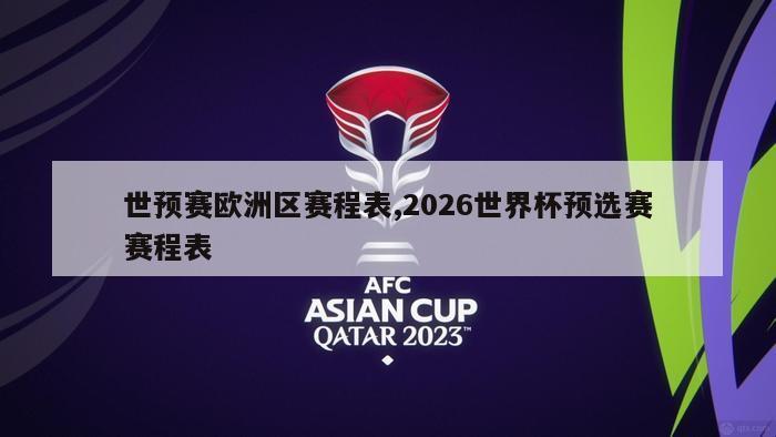 世预赛欧洲区赛程表,2026世界杯预选赛赛程表