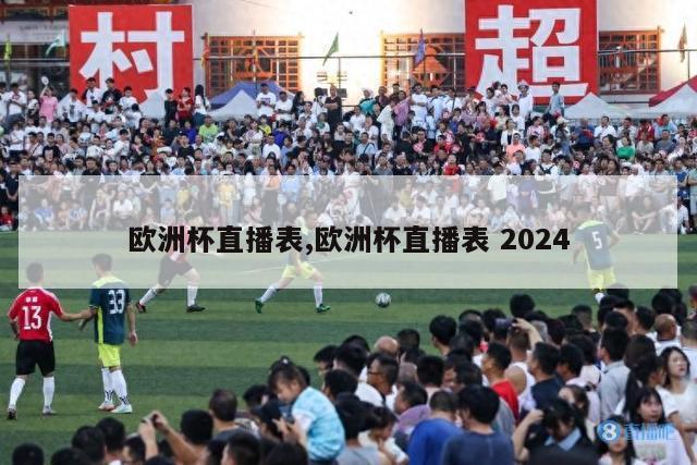 欧洲杯直播表,欧洲杯直播表 2024