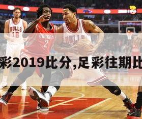 足彩2019比分,足彩往期比分