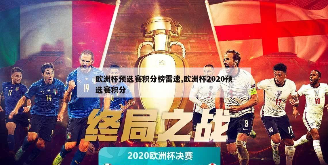 欧洲杯预选赛积分榜雷速,欧洲杯2020预选赛积分