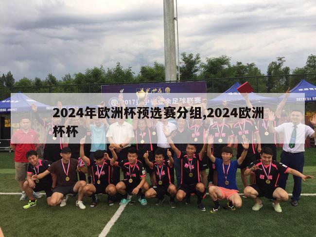 2024年欧洲杯预选赛分组,2024欧洲杯杯