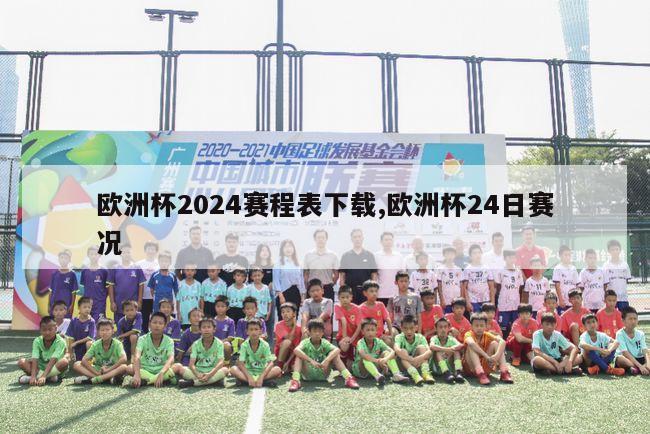 欧洲杯2024赛程表下载,欧洲杯24日赛况