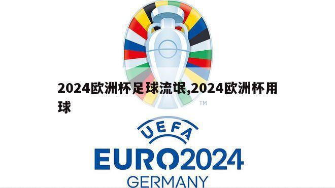 2024欧洲杯足球流氓,2024欧洲杯用球