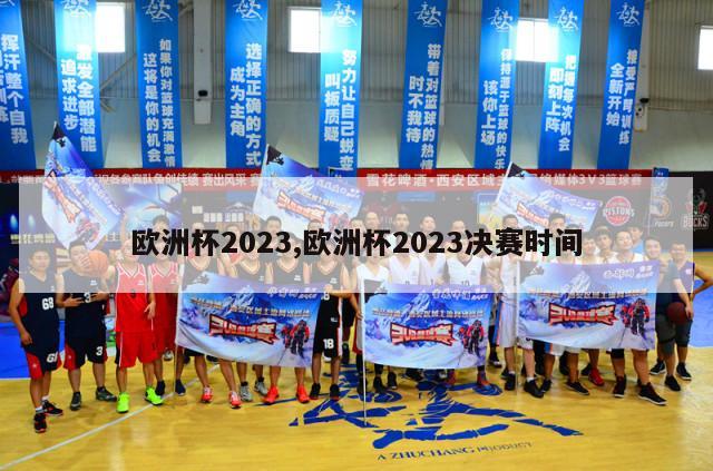 欧洲杯2023,欧洲杯2023决赛时间