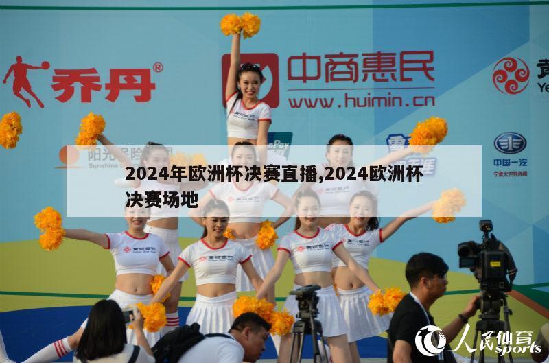 2024年欧洲杯决赛直播,2024欧洲杯决赛场地