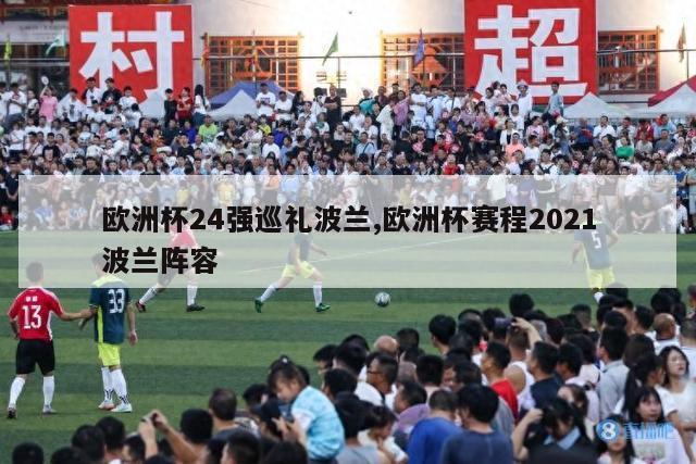 欧洲杯24强巡礼波兰,欧洲杯赛程2021波兰阵容