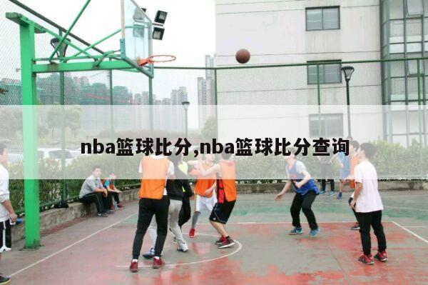 nba篮球比分,nba篮球比分查询