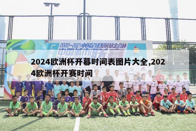 2024欧洲杯开幕时间表图片大全,2024欧洲杯开赛时间