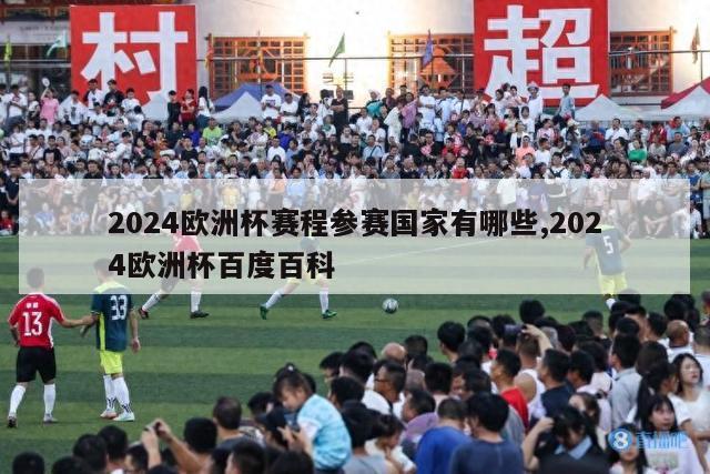 2024欧洲杯赛程参赛国家有哪些,2024欧洲杯百度百科