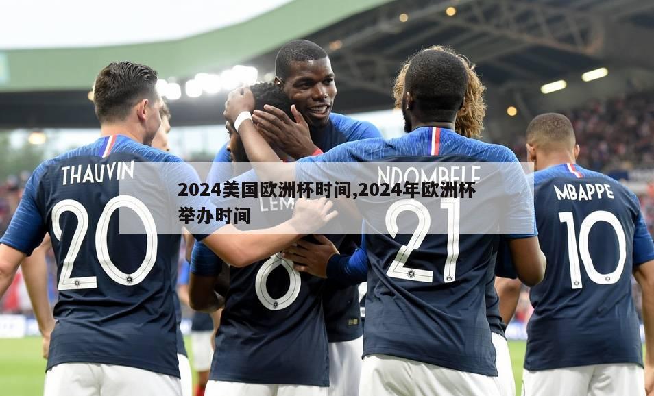 2024美国欧洲杯时间,2024年欧洲杯举办时间