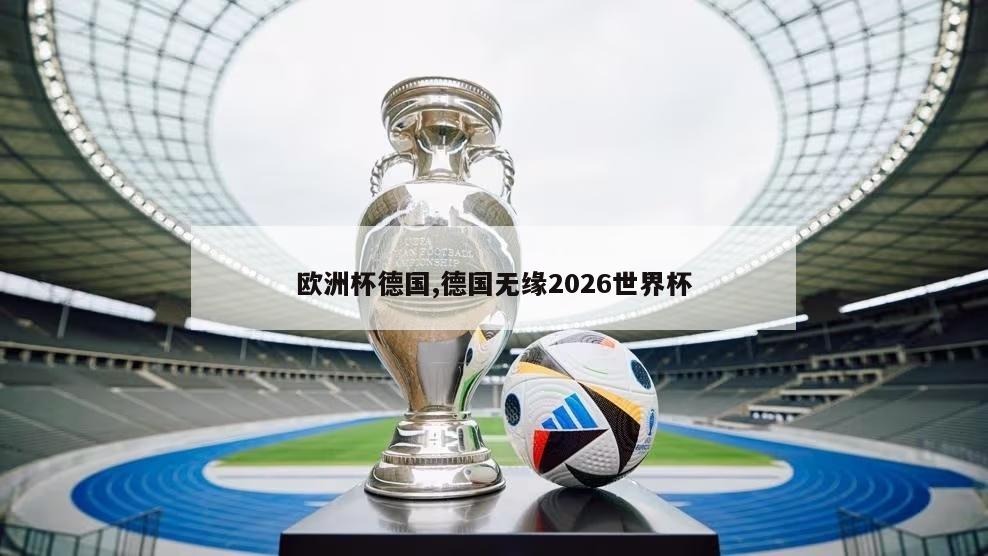 欧洲杯德国,德国无缘2026世界杯