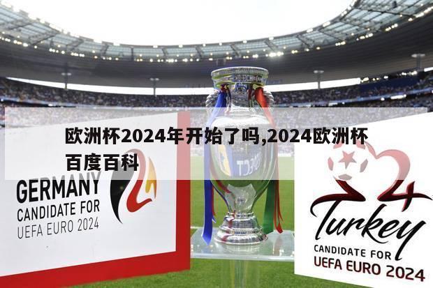 欧洲杯2024年开始了吗,2024欧洲杯百度百科