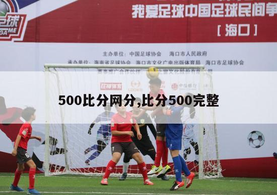 500比分网分,比分500完整