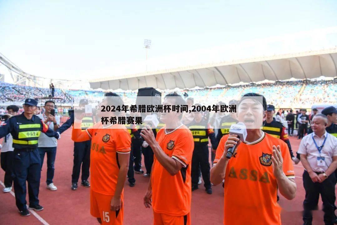 2024年希腊欧洲杯时间,2004年欧洲杯希腊赛果