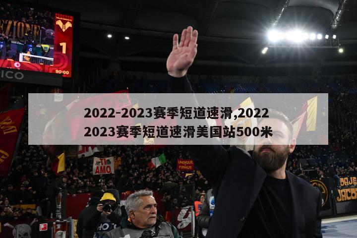 2022-2023赛季短道速滑,20222023赛季短道速滑美国站500米