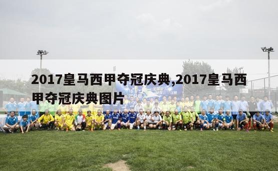 2017皇马西甲夺冠庆典,2017皇马西甲夺冠庆典图片