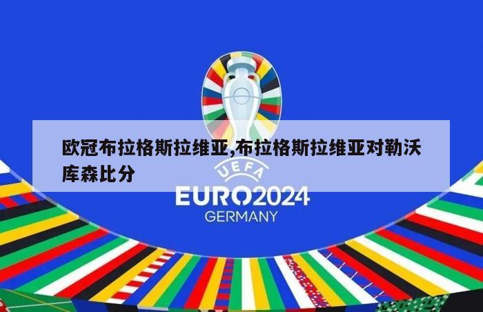 欧冠布拉格斯拉维亚,布拉格斯拉维亚对勒沃库森比分