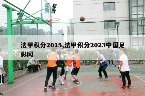 法甲积分2015,法甲积分2023中国足彩网