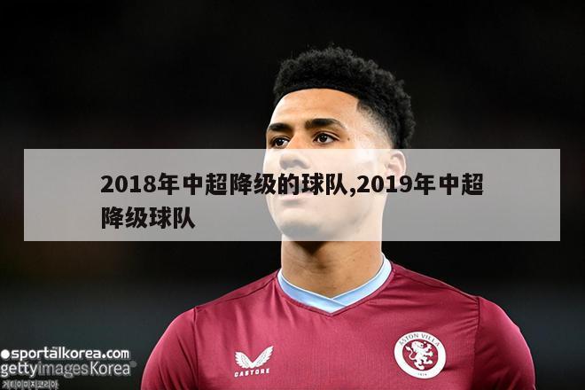 2018年中超降级的球队,2019年中超降级球队