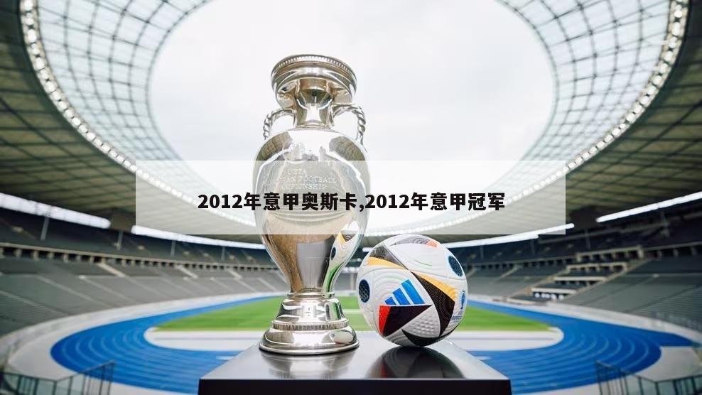 2012年意甲奥斯卡,2012年意甲冠军