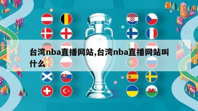 台湾nba直播网站,台湾nba直播网站叫什么