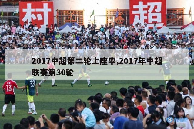 2017中超第二轮上座率,2017年中超联赛第30轮