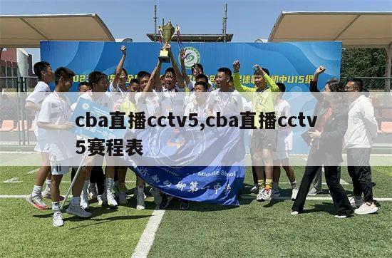 cba直播cctv5,cba直播cctv5赛程表